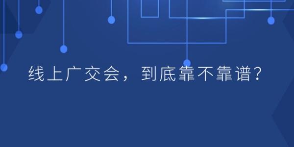 商務(wù)部召開新聞發(fā)布會介紹線上廣交會舉辦的最新情況