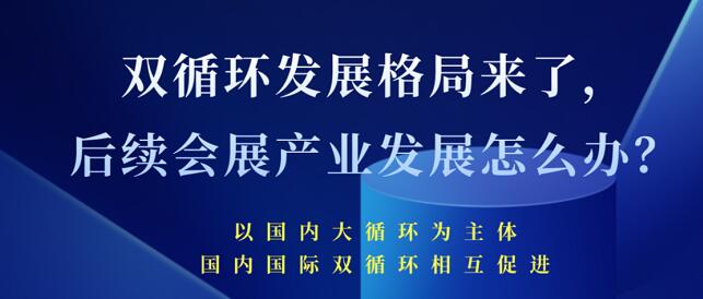 雙循環(huán)發(fā)展格局來了 未來會展產(chǎn)業(yè)發(fā)展將會怎樣？