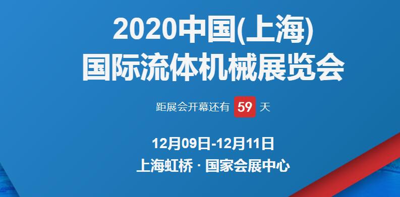 上海展臺(tái)設(shè)計(jì)公司解答 2020上海國(guó)際流體博覽會(huì)開展時(shí)間