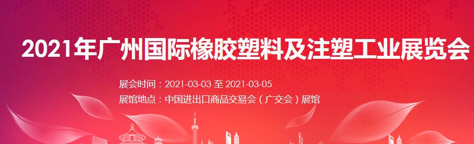 2021廣州 深圳國際橡塑展如何報名？什么時間開展?