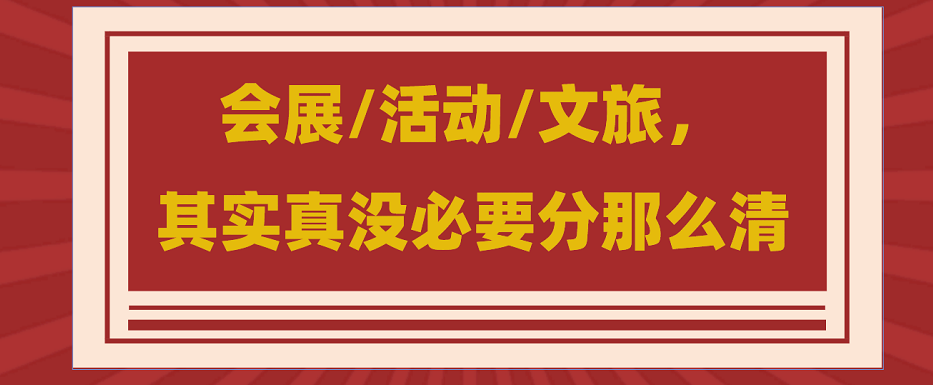 為什么說會展/活動/文旅沒必要分那么清？會展活動搭建公司淺談